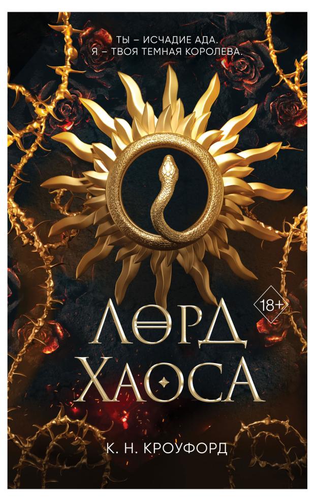

Лорд Хаоса (#2), К. Н. Кроуфорд