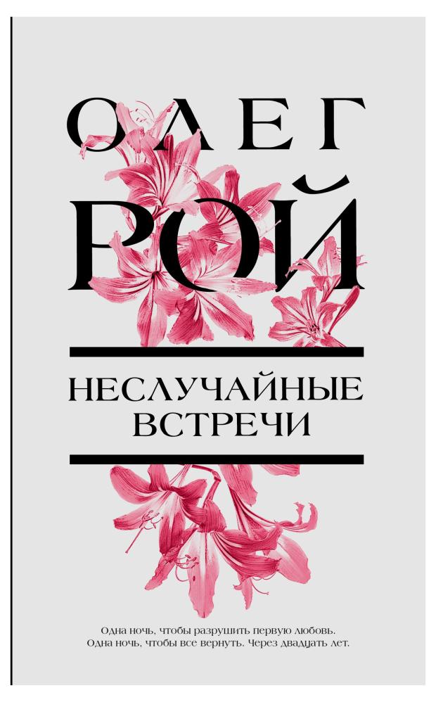 

Неслучайные встречи, Рой О.