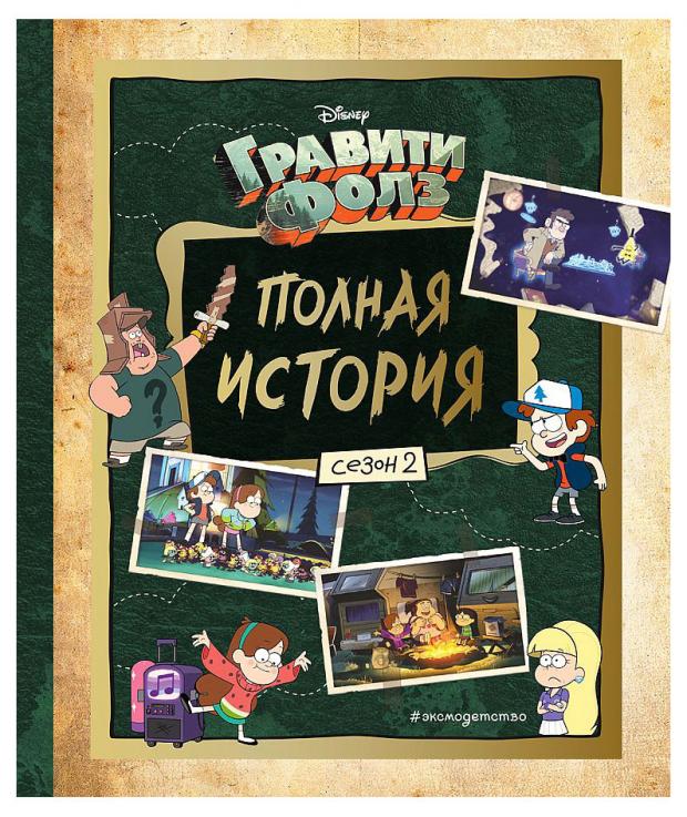 

Гравити Фолз. Полная история. Сезон 2, Хирш А.