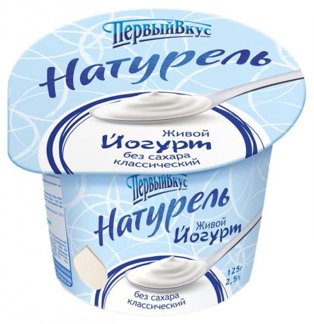 Йогурт Первый Вкус. Натурель Классический без сахара 2,5%, 125 г