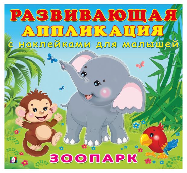

Развивающие аппликация с наклейками Зоопарк