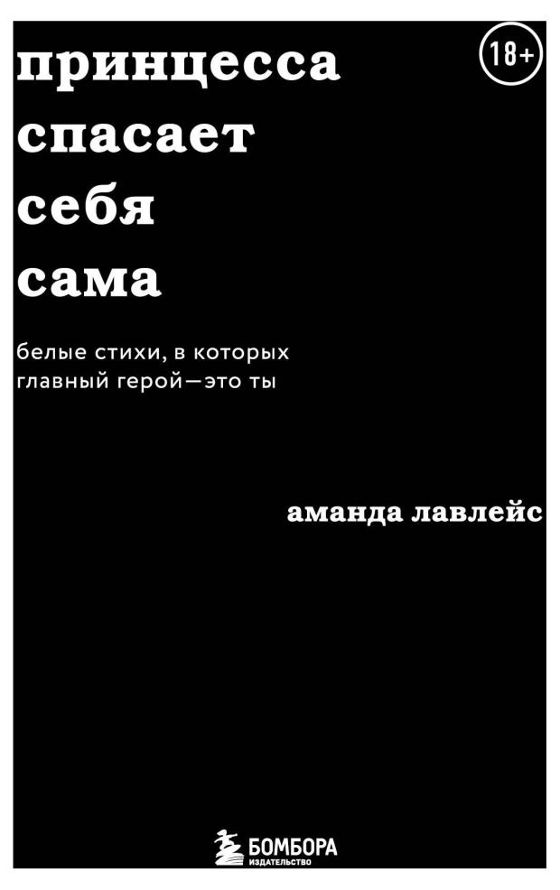

Принцесса спасает себя сама, Лавлейс Аманда
