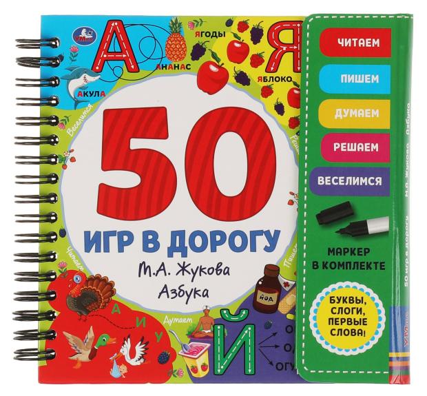

Азбука. 50 игр. Блокнот на спирали с маркером, Жукова М.А.