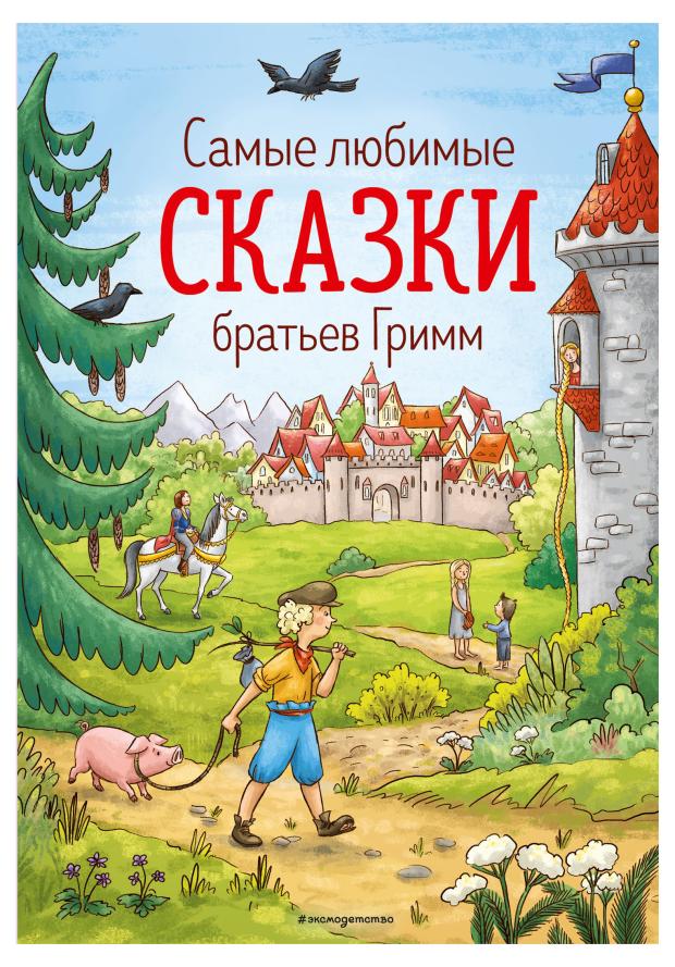 

Самые любимые сказки братьев Гримм