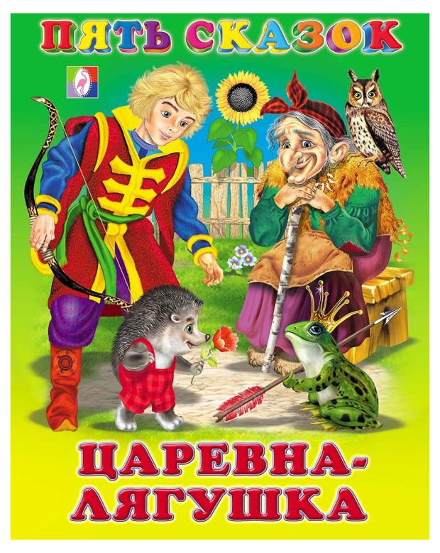

Пять сказок Царевна-лягушка и другие сказки