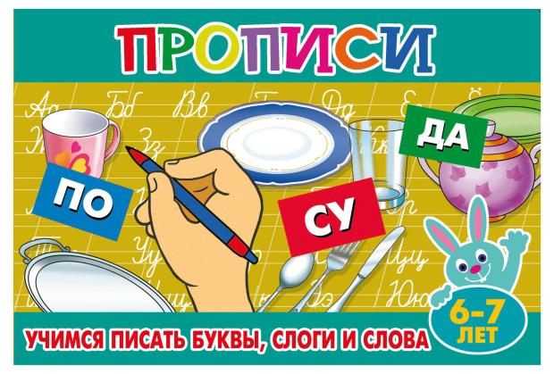 Прописи Учимся писать буквы, слоги и слова