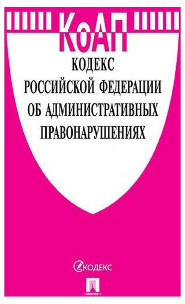 

Кодекс Российской Федерации об административных правонарушениях