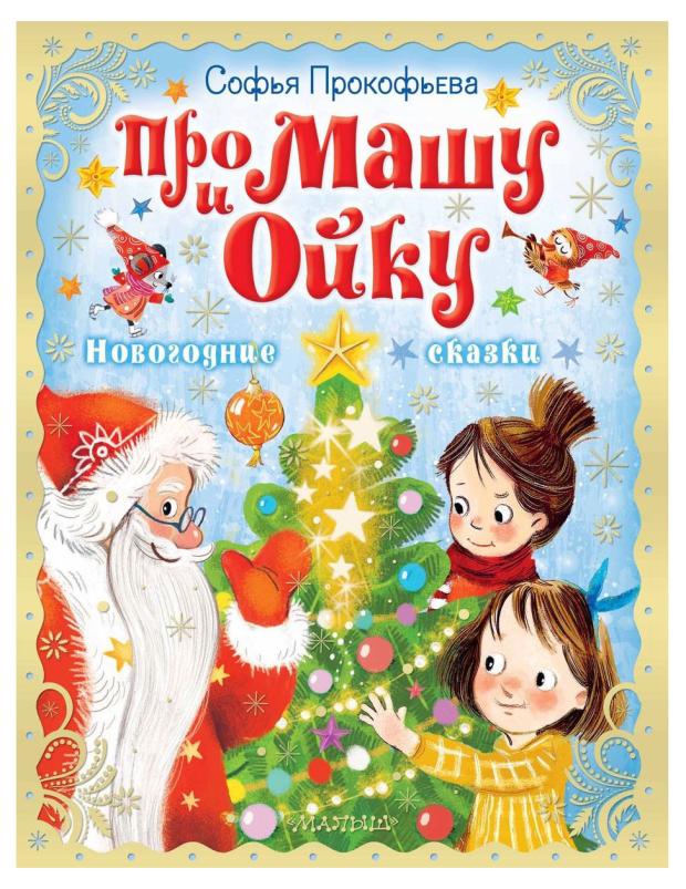 

Про Машу и Ойку. Новогодние сказки, Прокофьева С.