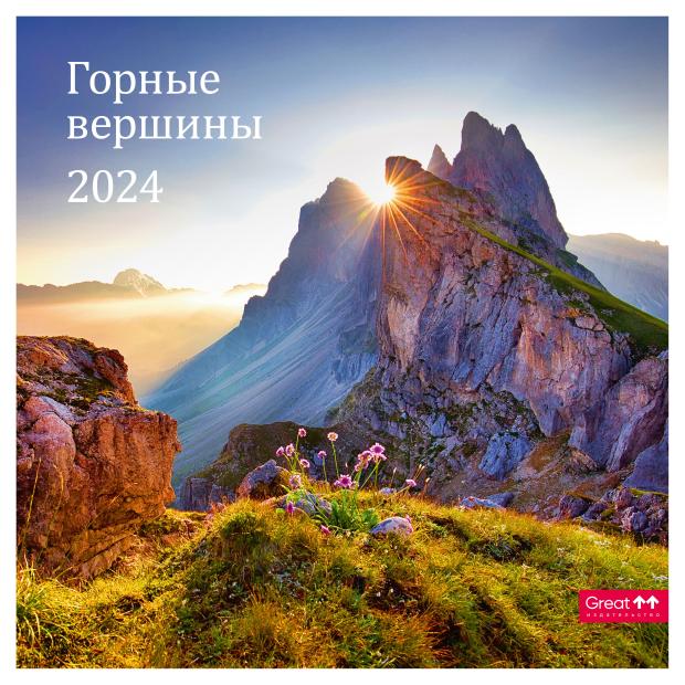 

Календарь Сириус на 2024 год на скрепке Горные вершины