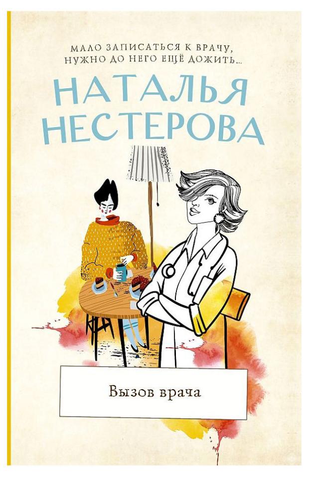 Вызов врача, Нестерова Н. В. вызов врача нестерова н в