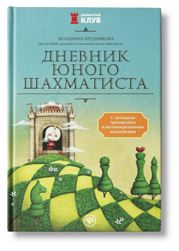 Дневник юного шахматиста с трекером тренировок и мотиваций, Прудникова Е.