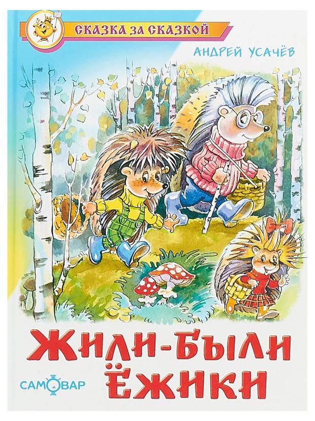 Жили-были Ежики жили были книжки жили были