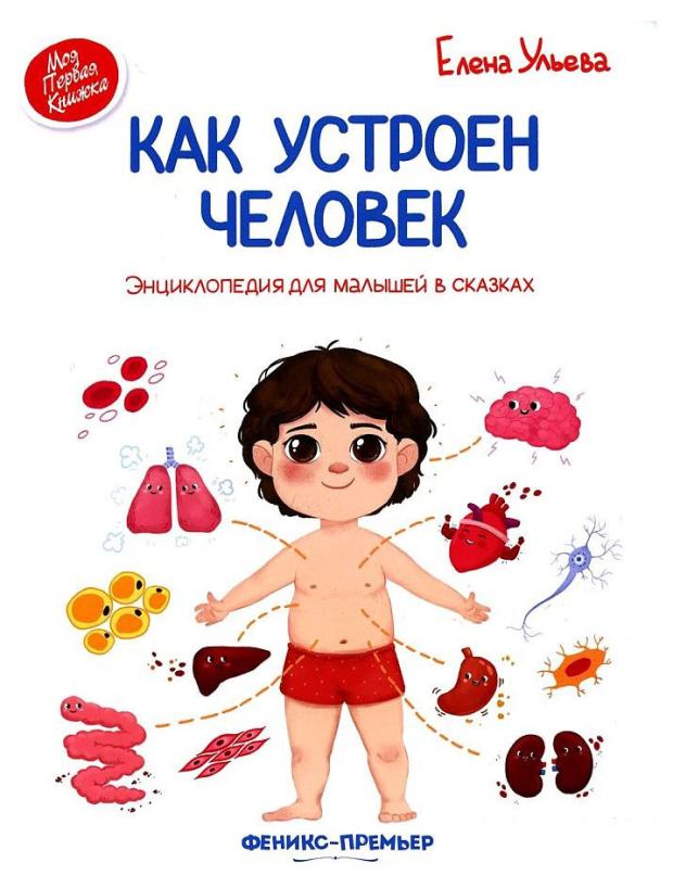 

Как устроен человек, Ульева Е. А.