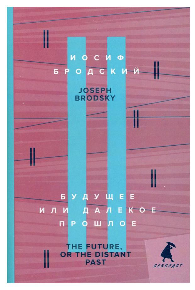 Книга Лениздат, Иосиф Бродский