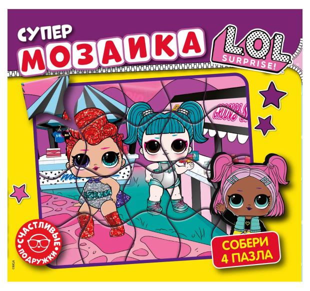 

Супермозаика. L.O.L.Surprise. Счастливые подружки