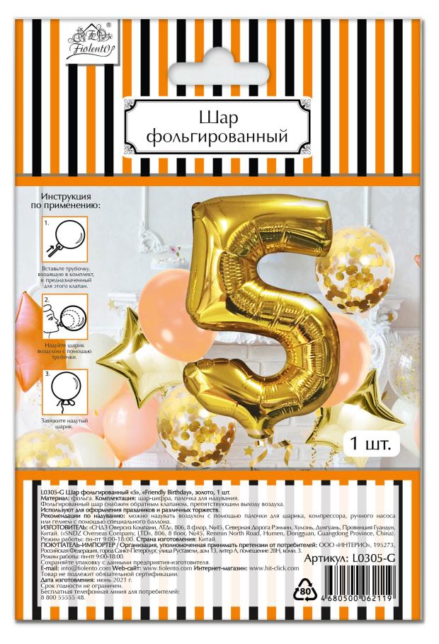 Шар фольгированный Fiolento Friendly Birthday цифра 5 золото, 1 шт