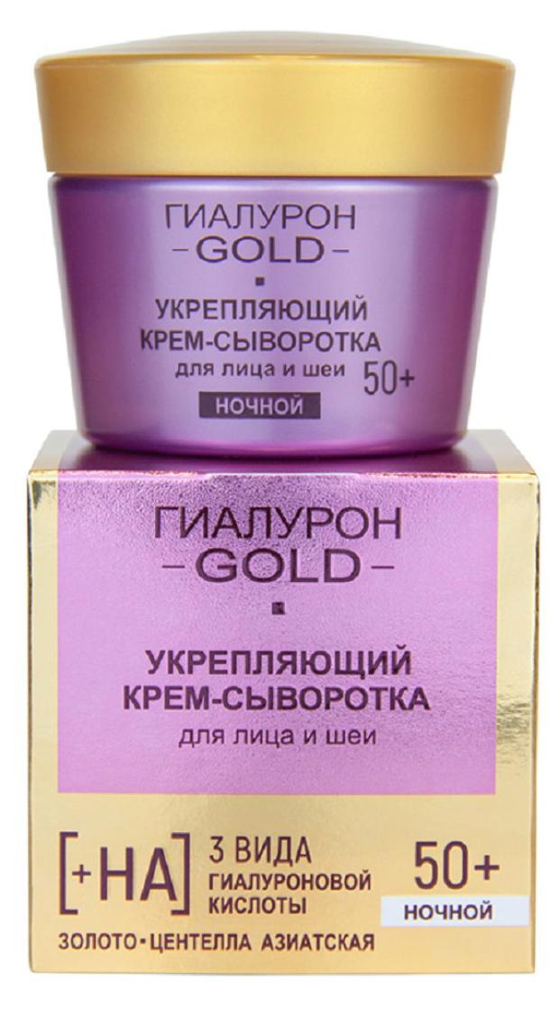 Крем-сыворотка для лица и шеи Витэкс Гиалурон Gold Укрепляющий Ночной 50+, 45 мл