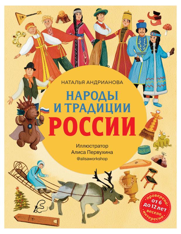 

Народы и традиции России для детей (от 6 до 12 лет), Андрианова Н.А.