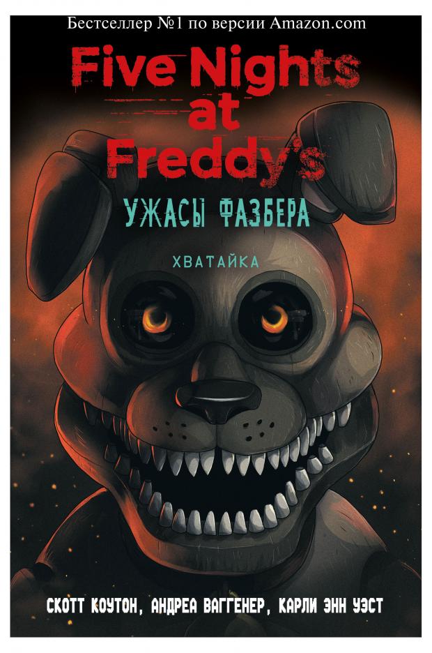 Ужасы Фазбера. Хватайка, Коутон С., Карли Э. У., Ваггенер А. Р.