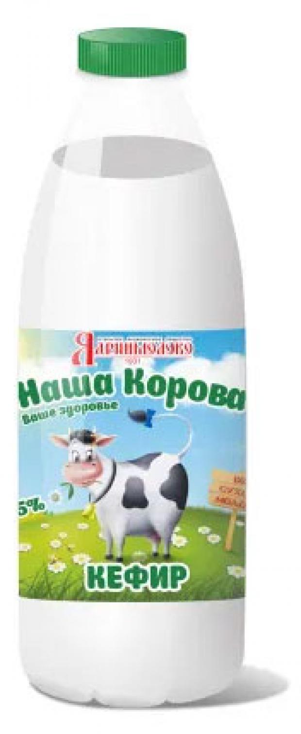 Кефир Наша корова 2,5% БЗМЖ, 900 мл