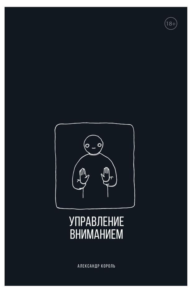 

Управление вниманием, Король А.