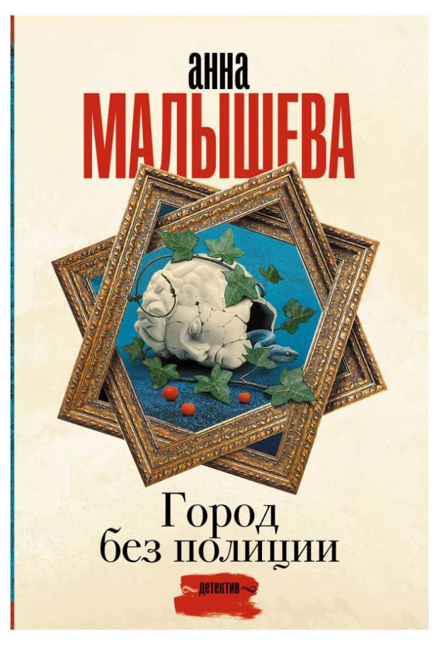

Город без полиции, Малышева А.В.