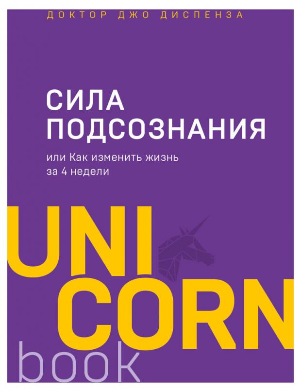 Сила подсознания, или Как изменить жизнь за 4 недели, Диспенза Джо джо диспенза сила подсознания или как изменить жизнь за 4 недели