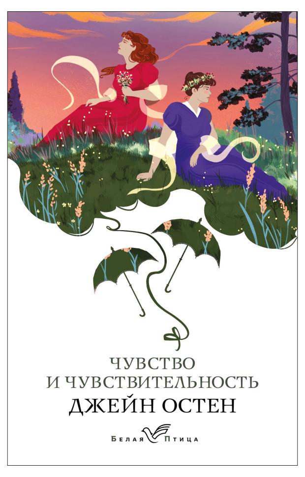 

Чувство и чувствительность, Остен Дж.