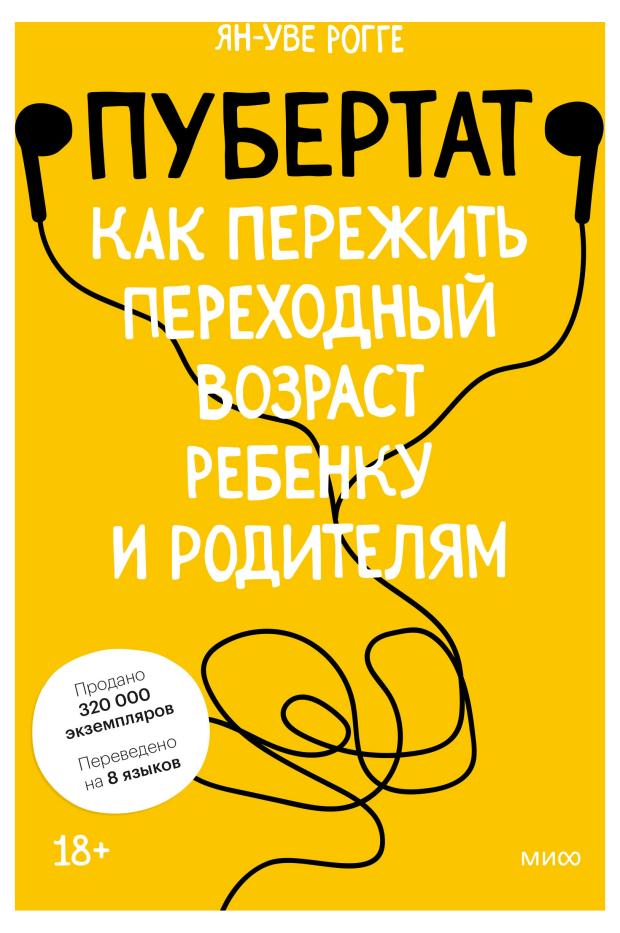 

Пубертат. Как пережить переходный возраст ребенку и родителям, Ян-Уве Рогге