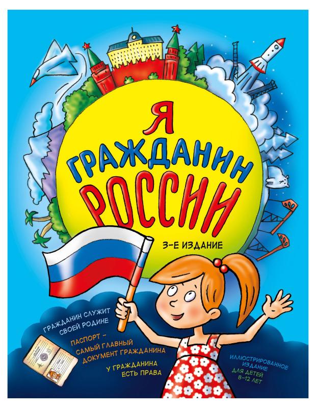 Я гражданин России. Иллюстрированное издание, Андрианова Н.А. подготовка к школьному этапу всош по обществознанию