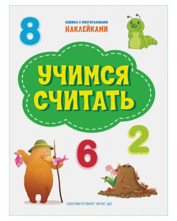 Книга с наклейками Учимся считать