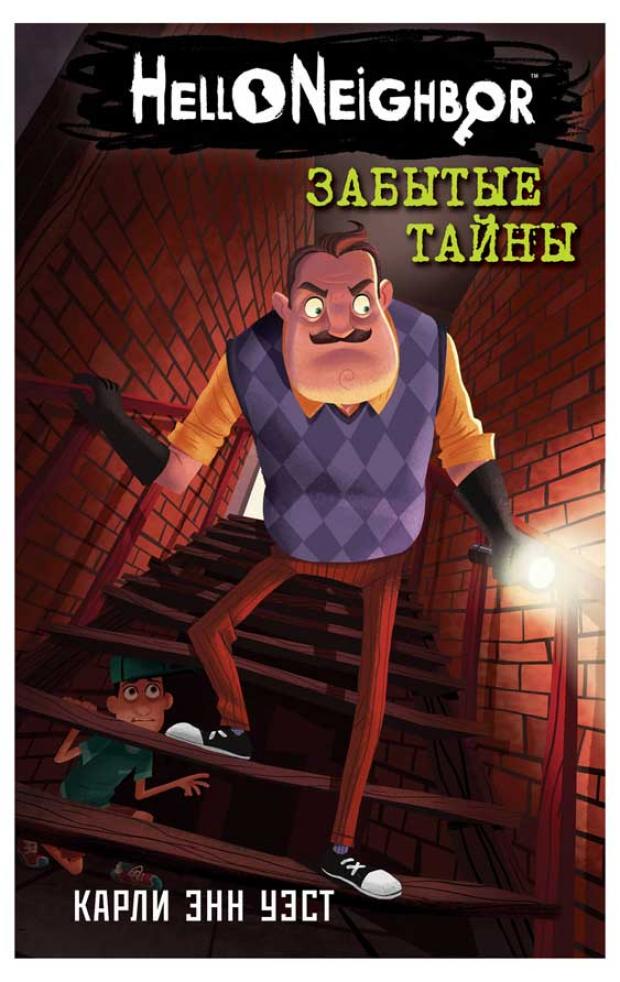 

Забытые тайны, Уэст К.Э.