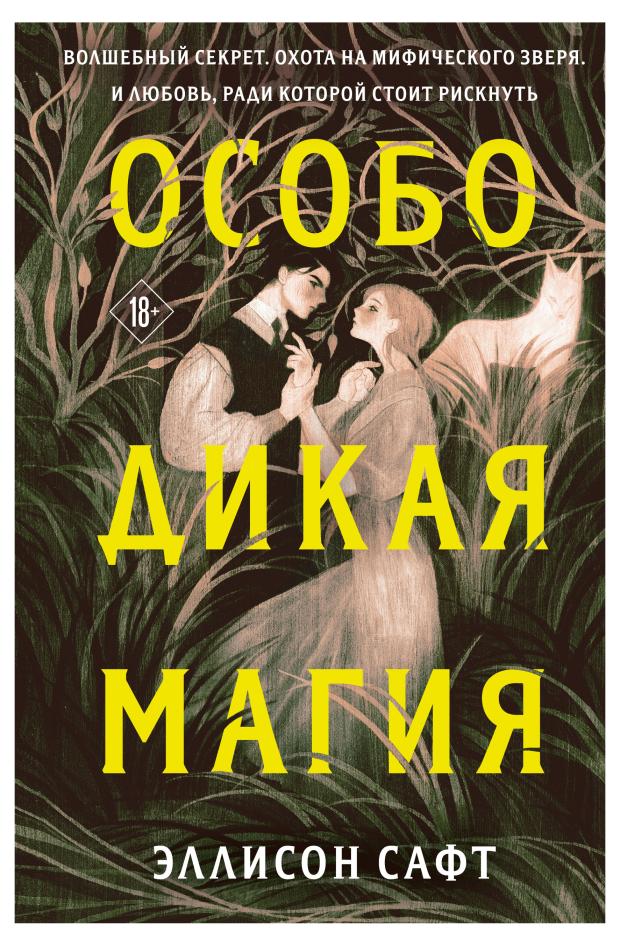 

Особо дикая магия, Сафт Э.