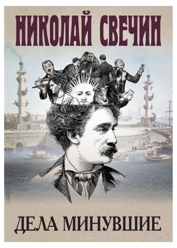 

Дела минувшие, Свечин Н.