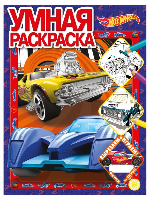 Раскраска умная Hot Wheels