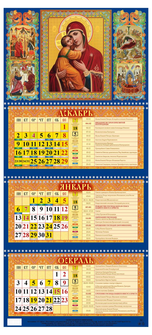 Календарь квартальный Каленарт Казанская икона Божией матери золотое тиснение 2025 г, 310х680 мм
