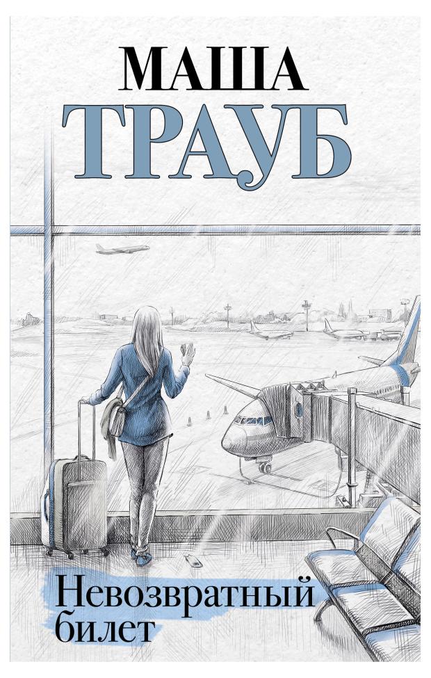 

Невозвратный билет, Трауб М.