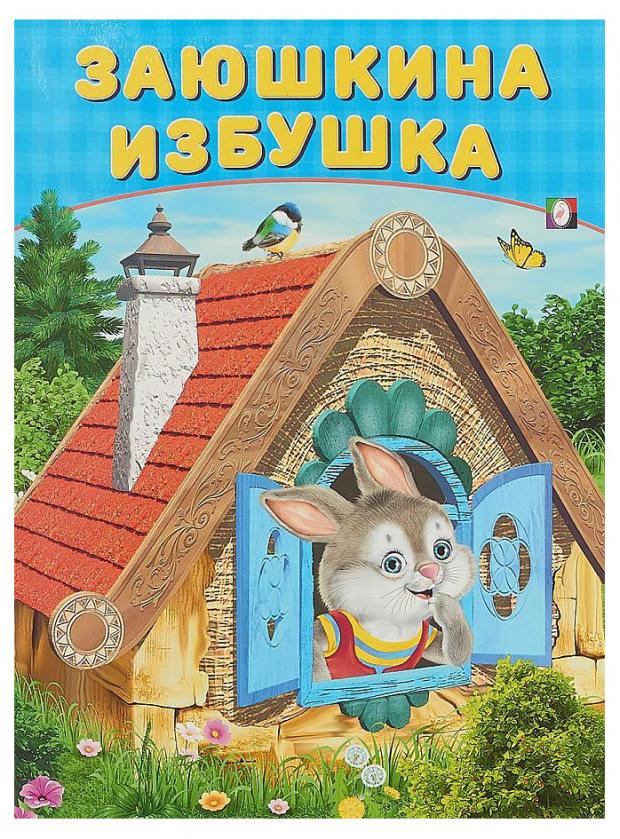 

Сказки Заюшкина избушка, Приходкин И.Н.