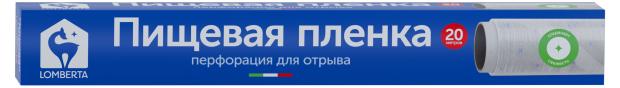 Пленка пищевая Lomberta с перфорацией, 20 м