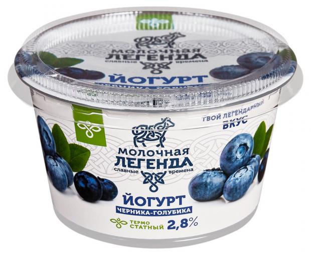 Йогурт термостатный Молочная легенда черника голубика 2,8% БЗМЖ, 180 г