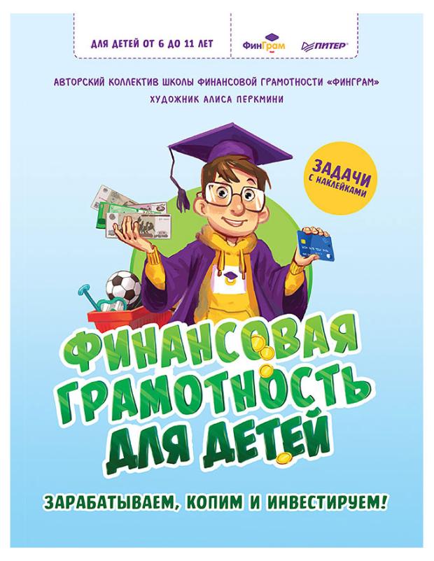 

Финансовая грамотность для детей. Задачи с наклейками