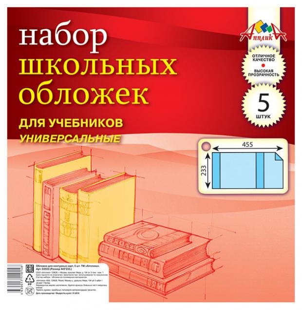 Обложки для учебников Апплика универсальные, 5 штук