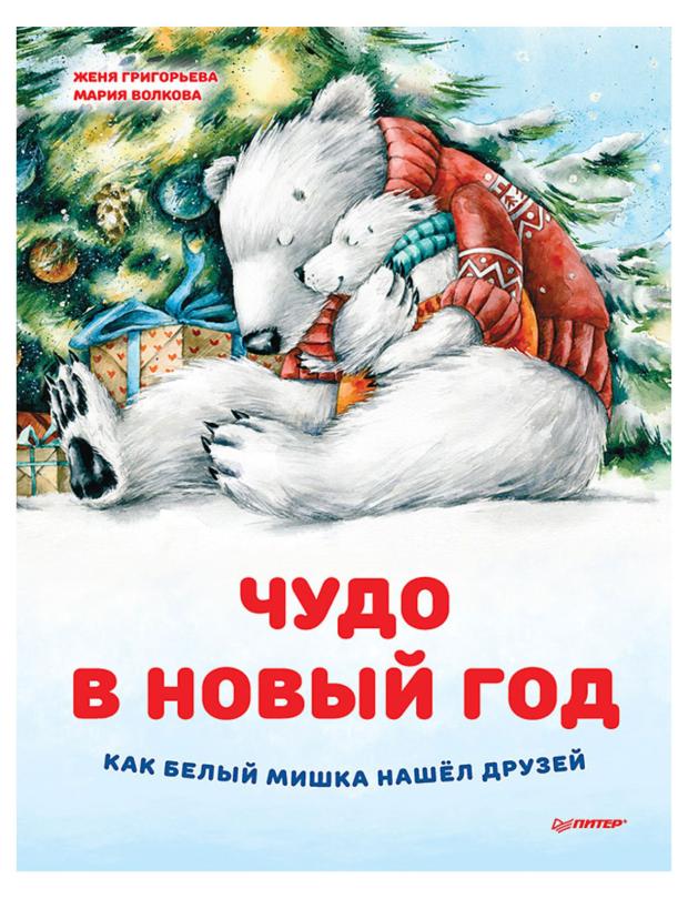 

Чудо в Новый год: как Белый Мишка нашёл друзей