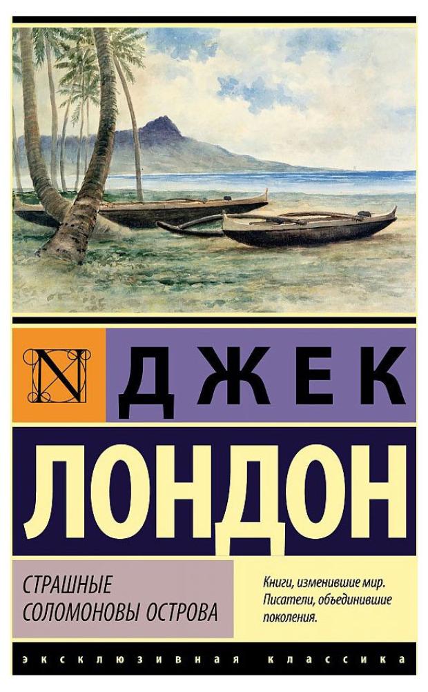 Страшные Соломоновы острова, Лондон Дж. лондон джек страшные соломоновы острова