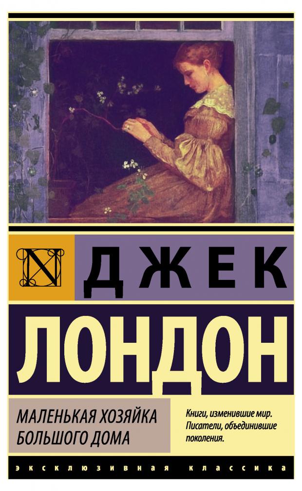 Малентькая хозяйка большого дома, Лондон Д.