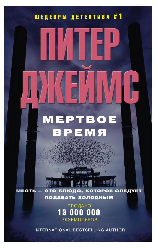 

Мертвое время, Джеймс П.