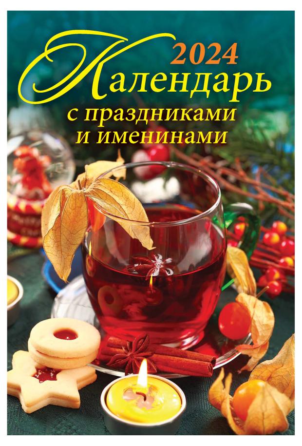 

Календарь настенный перекидной с праздниками и именинами на гребне на 2024 г, 170х250 мм