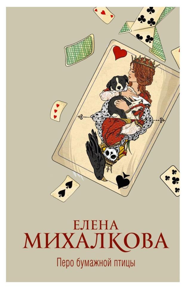 

Перо бумажной птицы, Михалкова Е. И.