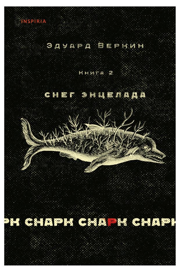 

Снарк снарк. Книга 2: Снег Энцелада, Веркин Э.Н.