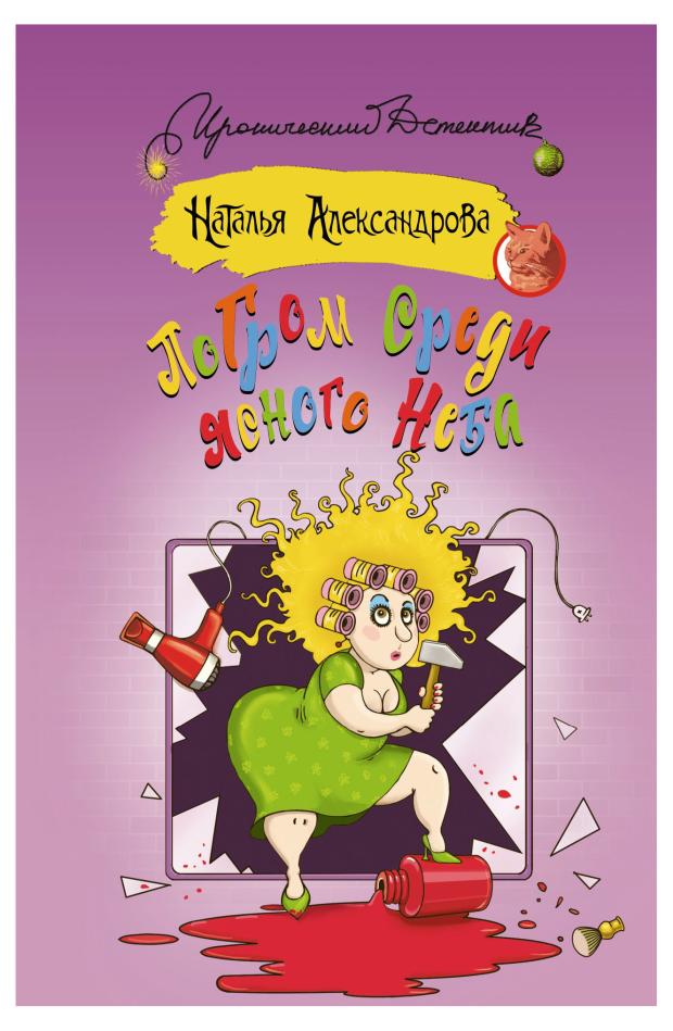 

ПоГром среди ясного неба, Александрова Наталья